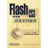 Flash CS3中文版经典实例教程