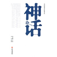 中国民间文学经典文库：神话