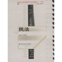 民法——21世纪法学系列教材