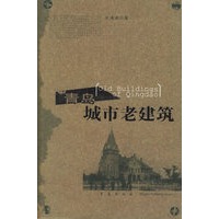 青岛城市老建筑——人文青岛丛书