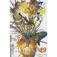 风云（第二部）19（随书附送风云精品狂泪一把）