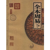 全本周易