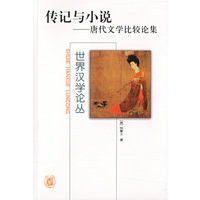 传记与小说——唐代文学比较论集