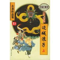 边城浪子（上下）