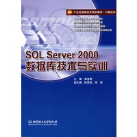 SQL Server 2000数据库技术与实训(高职)