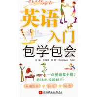 英语入门包学包会（内附光盘1张）