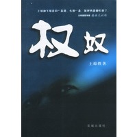 权奴