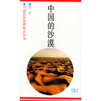 中国的沙漠——中国自然地理知识丛书