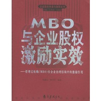MBO 与企业股权激励实效——企业股权再造与激励丛书