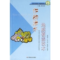 作物渗水地膜覆盖技术