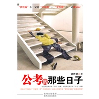 公考的那些日子（写透公考真相，写尽备考悲喜，入世草根，考"碗"必读）