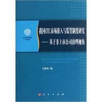 我国OTC市场准入与监管制度研究---基于非上市公司治理视角（南开大学法学院学术文存）
