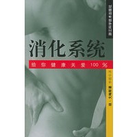 消化系统——给你健康关爱100%