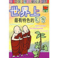 世界上最有特色的国家