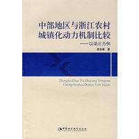 中部地区与浙江农村城镇化动力机制比较