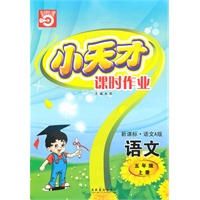 语文五年级上册（新课标.语文A版）小天才课时作业（2010年5月印刷）赠试卷