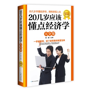 20几岁要应用的经济学智慧_20几岁要应用的经济学智慧的内容简介
