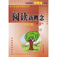 阅读新概念 九年级（第三版）