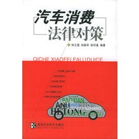 汽车消费法律对策