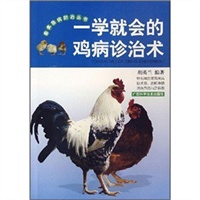 一学就会的鸡病诊治术——畜禽鱼病防治丛书