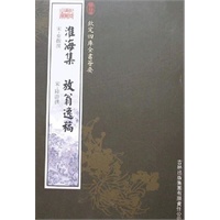 淮海集·放翁逸稿（集部-41）——钦定四库全书荟要