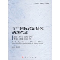 青年国际政治研究的新范式：意识形态视野中的青年和青年组织