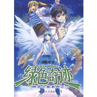 飞特族绿色奇迹