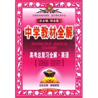 中学教材全解：高考总复习全解·英语