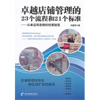 卓越店铺管理的23个流程和21个标准－－从单店到连锁的经营秘笈
