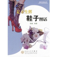 足下生辉：鞋子图话