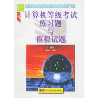 计算机等级考试练习题与模拟试题