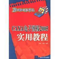 CAXA电子图版2005实用教程/21世纪电脑学校