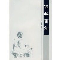佛学百年