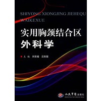 实用胸颈结合区外科学
