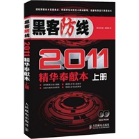   黑客防线2011精华奉献本(上下册) TXT,PDF迅雷下载