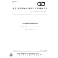 光度辅助测量系统GB/Z 26208-2010