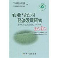 农业与农村经济发展研究2010