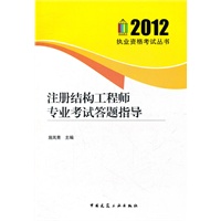 注册结构工程师专业考试答题指导2012