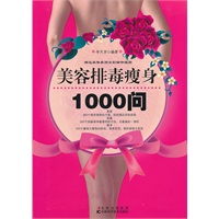 美容排毒瘦身1000问（赠挂图）