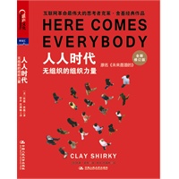 人人时代（“互联网革命最伟大的思考者”克莱?舍基预言式作品，《未来是湿的》再版升级，胡泳亲笔译介，马化腾鼎力推荐，揭示无组织的组织力量）