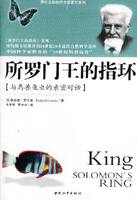所罗门王的指环:与鸟兽鱼虫的亲密对话