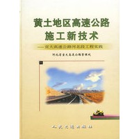 黄土地区高速公路施工新技术