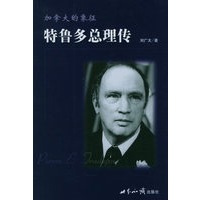 加拿大的象征：特鲁多总理传