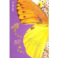痛苦会过去，美丽会留下