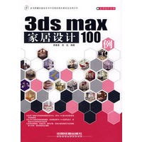 3ds max 家剧设计100例（附赠光盘）