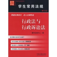 学生常用法规：行政法与行政诉讼法（掌中宝）
