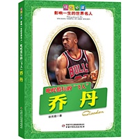 乔丹.叱咤篮坛的“飞人”——成长必读：影响一生的世界名人（书中附有传主珍贵图片，并设知识小链接；阅读名人，从这里开始）