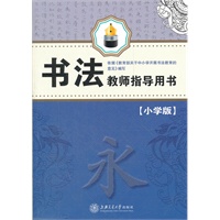 书法教师指导用书(小学版）