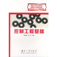 控制工程基础/面向21世纪高等院校机械类专业规划教材