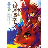龙炎与封神学堂